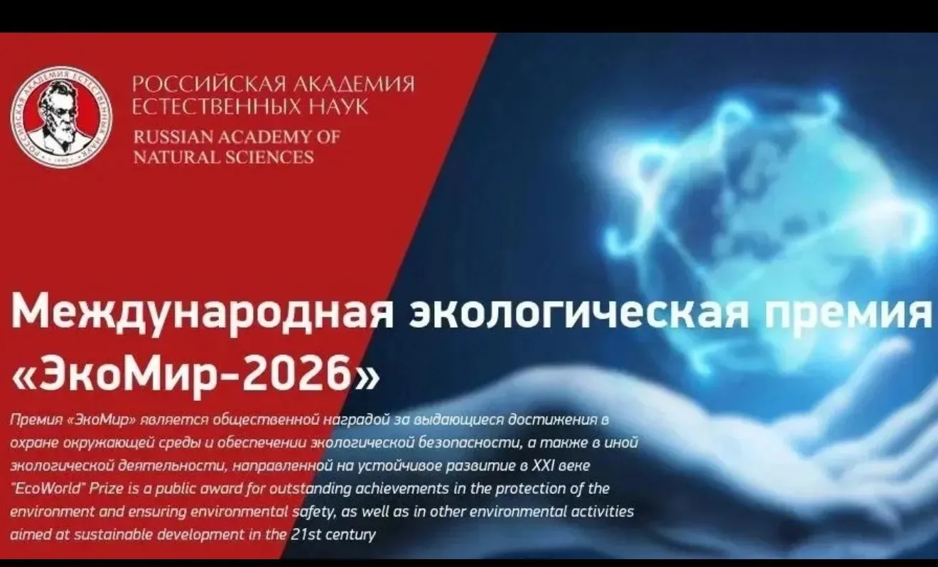 ЭкоМир-2026»: заявите о своих экологических достижениях!