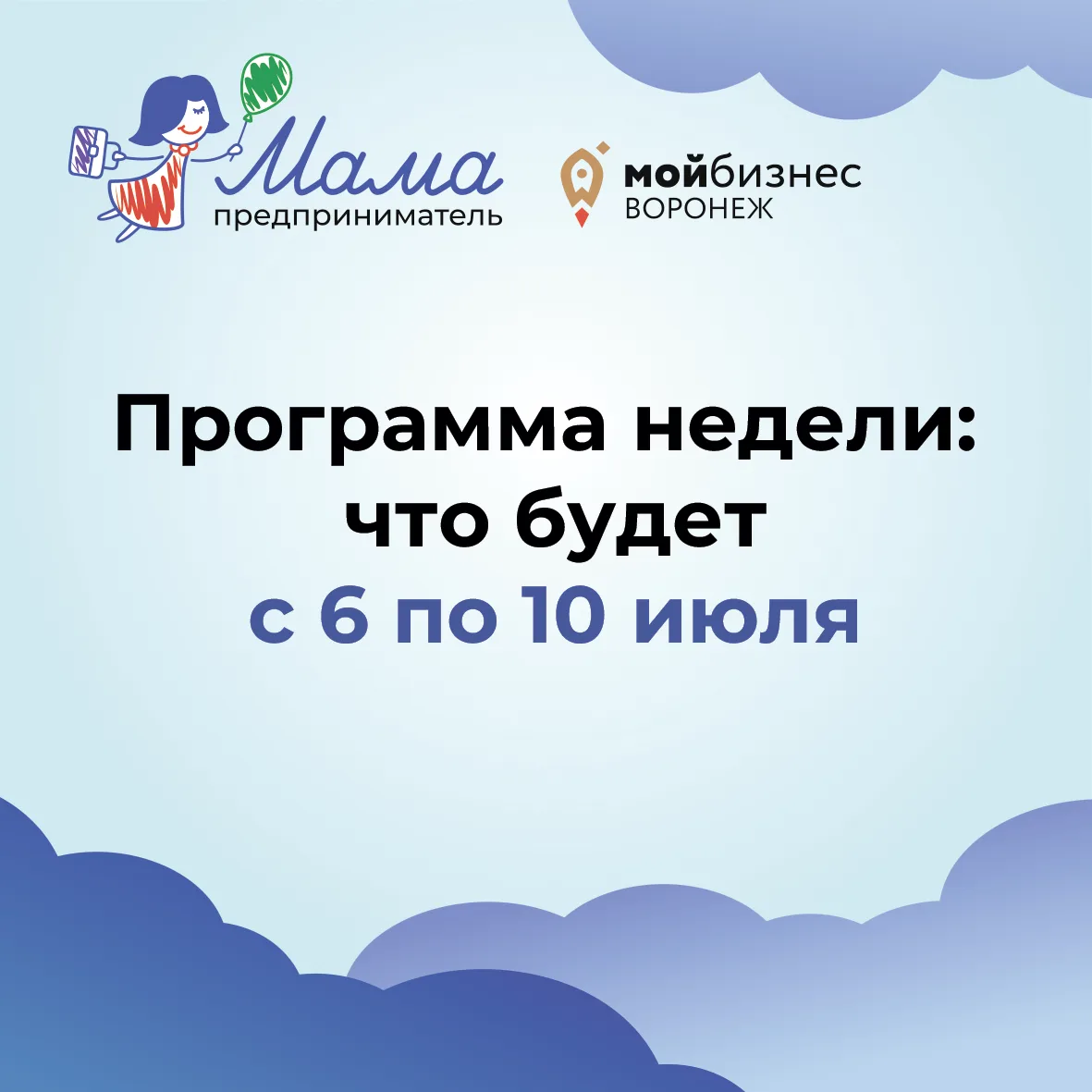 📅 Программа недели: что будет с 6 по 10 июля

Листайте карточки, ловите программу и готовьтесь к ст