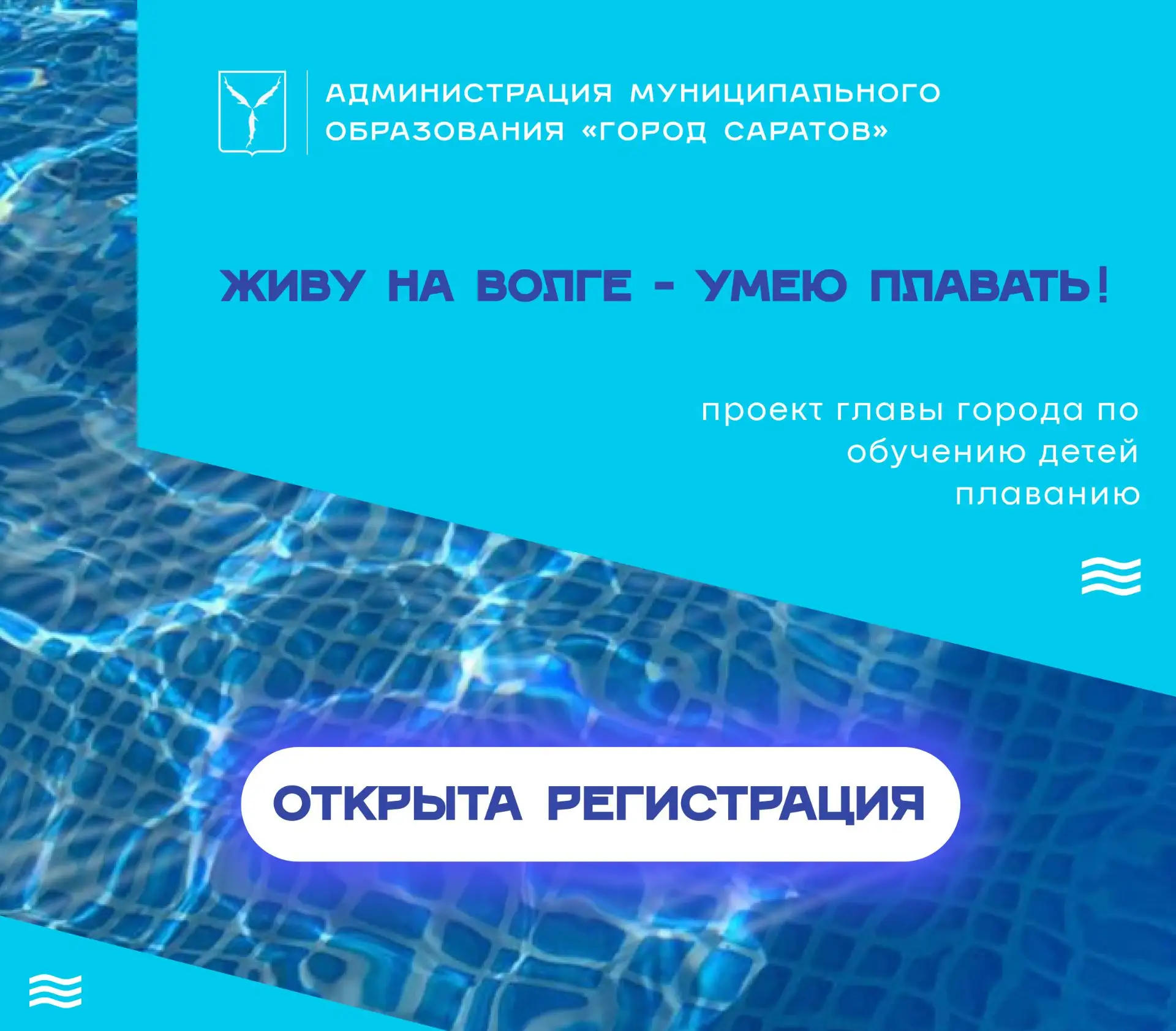 Открыта регистрация для участия в третьем этапе проекта «Живу на Волге – умею плавать!»