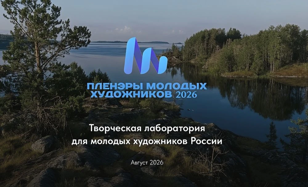 Конкурс «Пленэры молодых художников России 2026»

Открыт прием заявок на участие в творческом проект