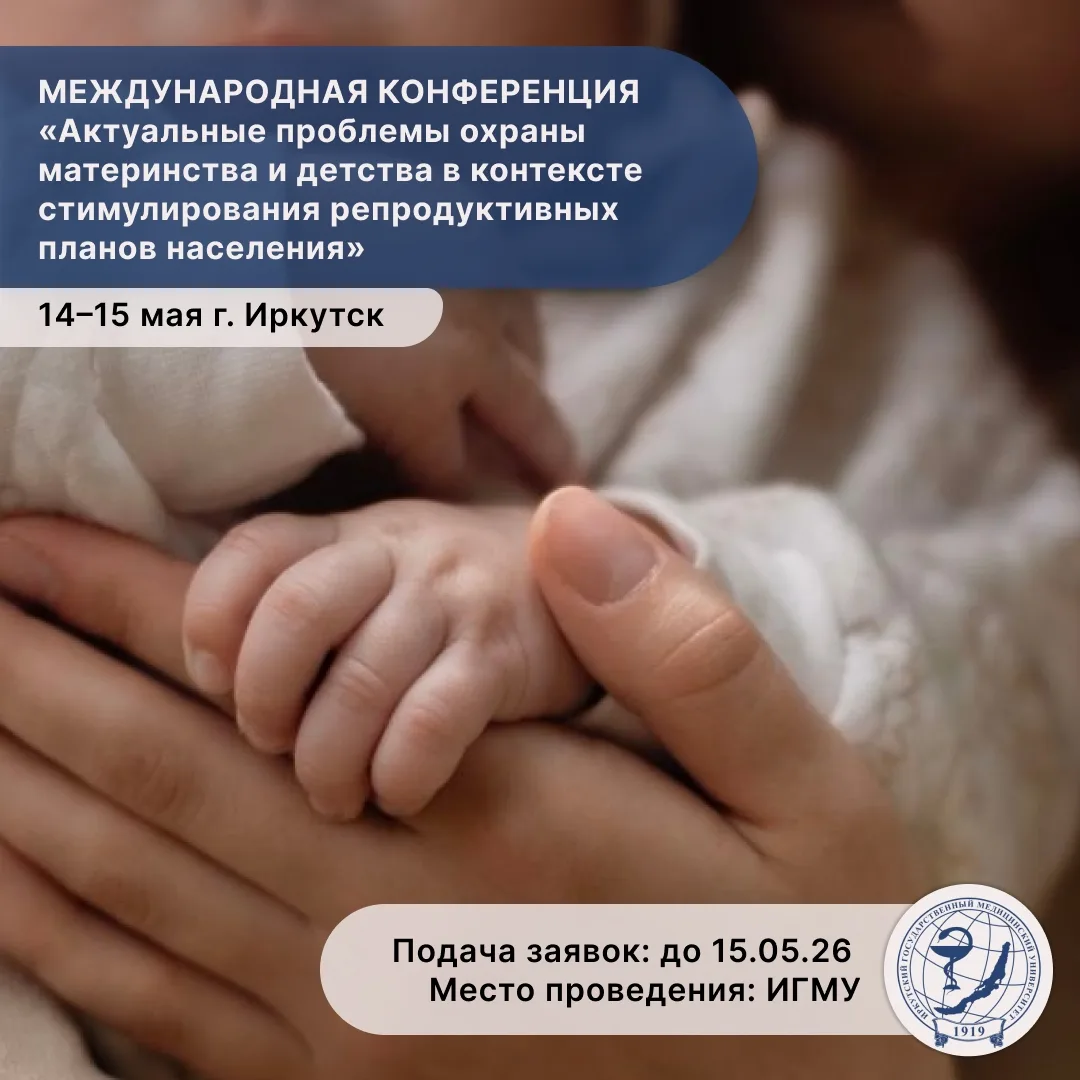 📢 ПРИГЛАШЕНИЕ К УЧАСТИЮ В МЕЖДУНАРОДНОЙ НАУЧНО-ПРАКТИЧЕСКОЙ КОНФЕРЕНЦИИ  ИГМУ приглашает принять уча
