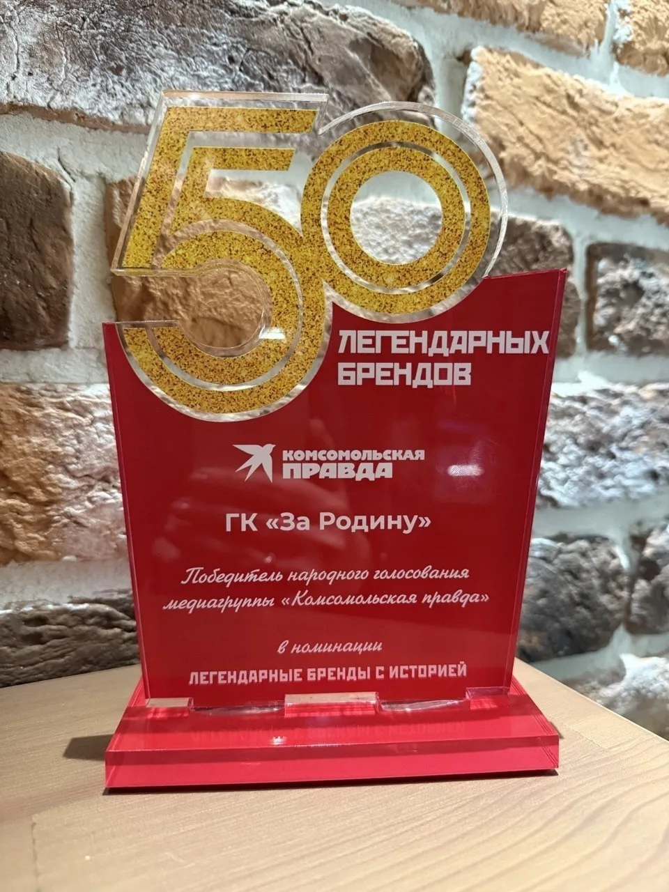27 мая в Москве мы получили награду «50 Легендарных Брендов» от медиахолдинга «Комсомол...