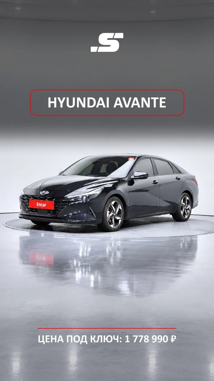 🚘 HYUNDAI AVANTE MODERN · 1 778 990 ₽ · КОРЕЯ 🇰🇷