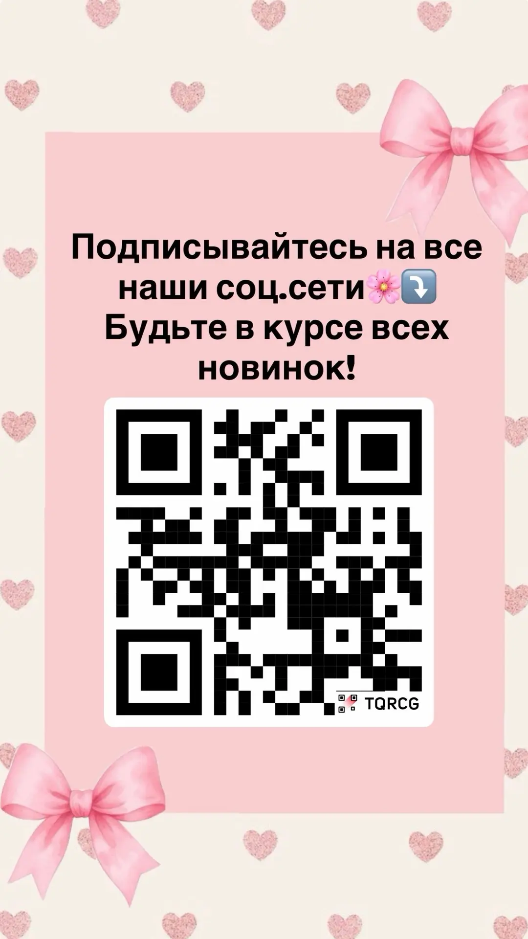 Сканируйте QR-код💕
Подписывайтесь на наши соц.сети 🌸