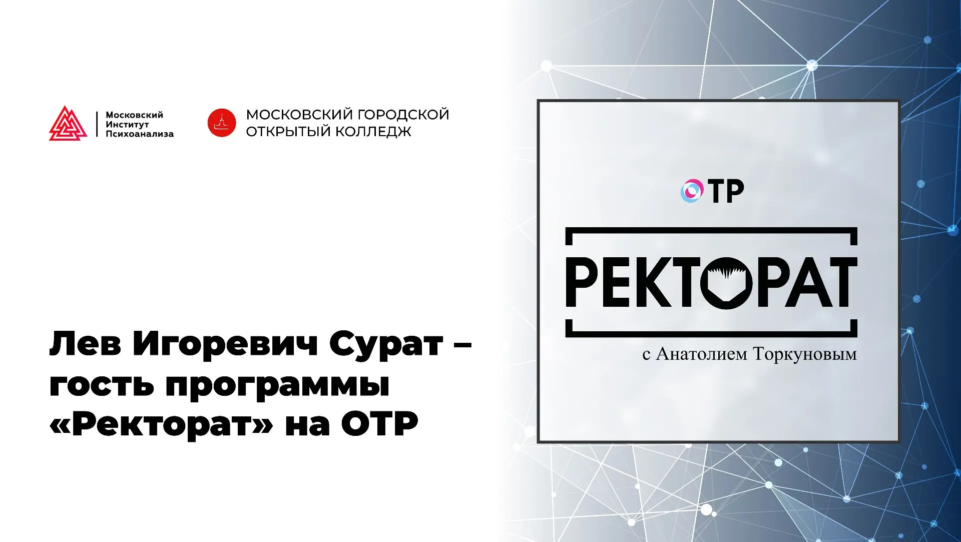 Учредитель и председатель попечительского совета колледжа Лев Игоревич Сурат — спикер п...
