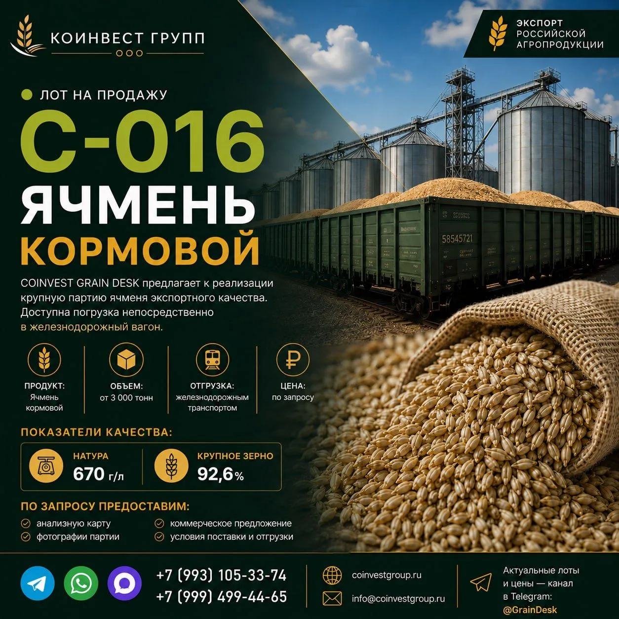 🟢 ЛОТ НА ПРОДАЖУ C-016 | ЯЧМЕНЬ КОРМОВОЙ