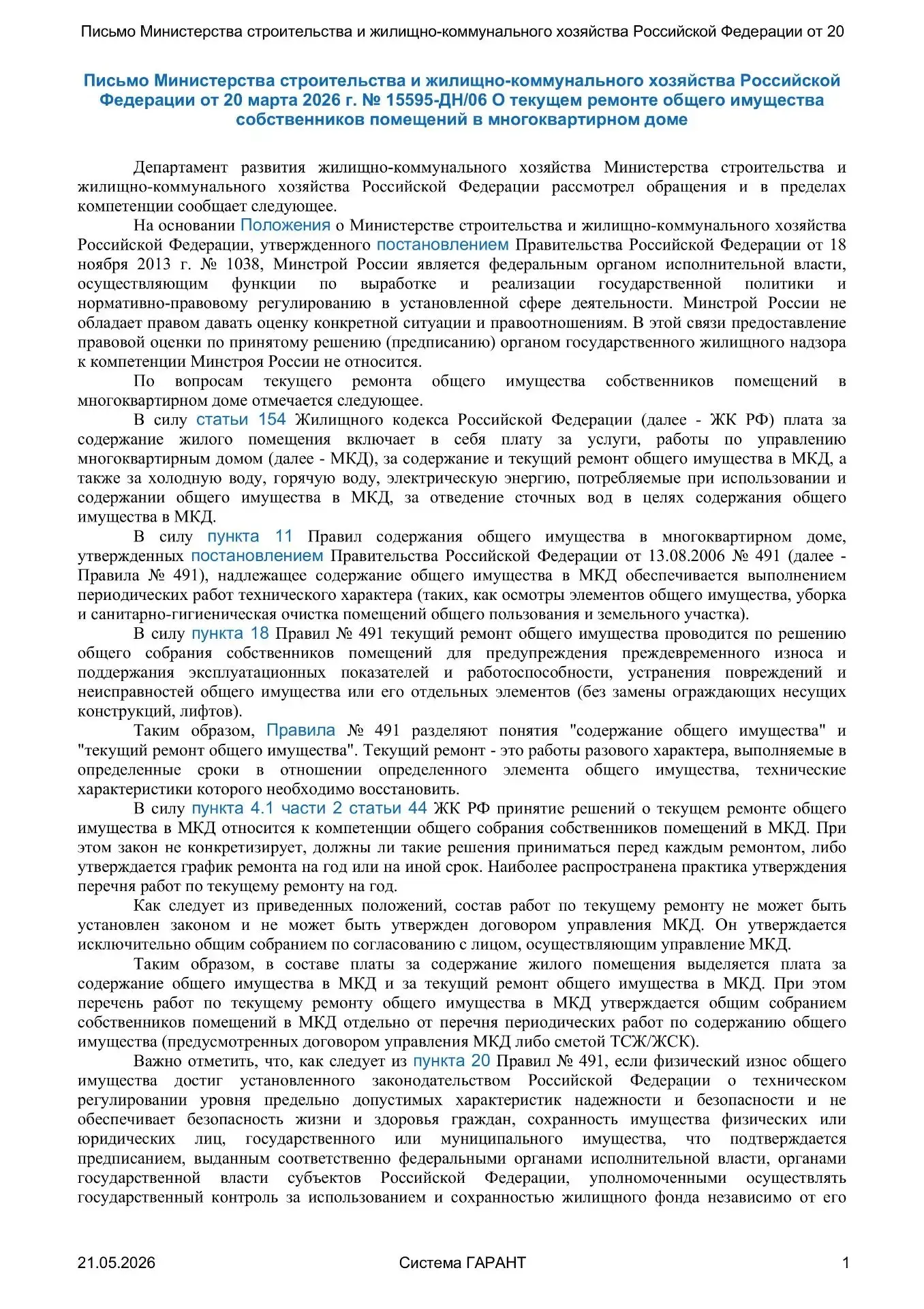 Министерство строительства и жилищно-коммунального хозяйства Российской Федерации опубл...