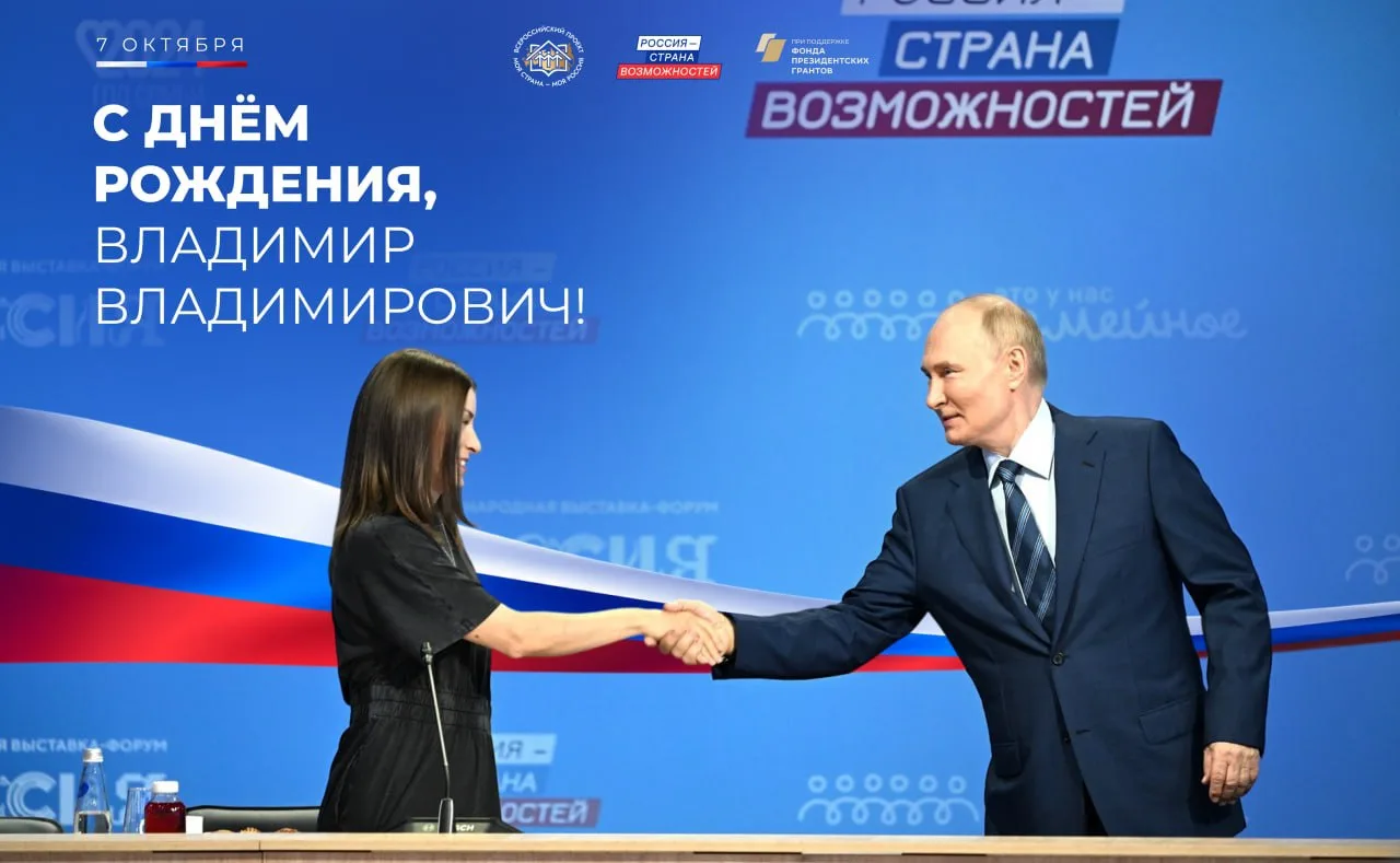 С днём рождения, Владимир Владимирович!
