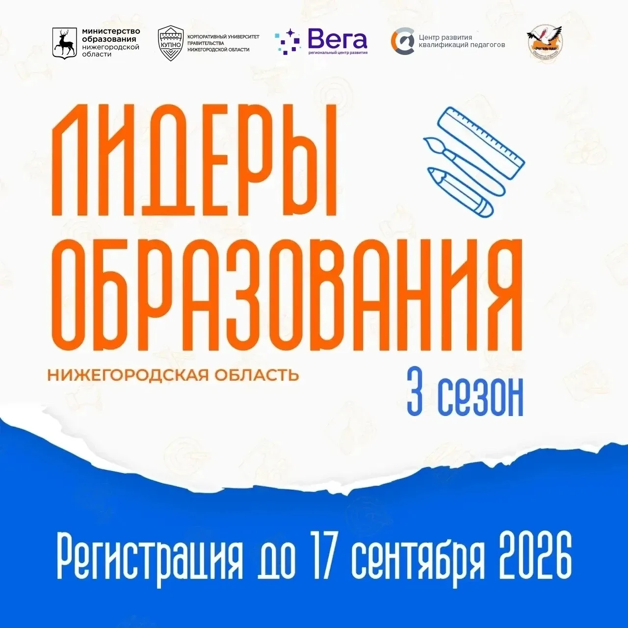 «ЛИДЕРЫ ОБРАЗОВАНИЯ НИЖЕГОРОДСКОЙ ОБЛАСТИ»: СТАРТ 3 СЕЗОНА