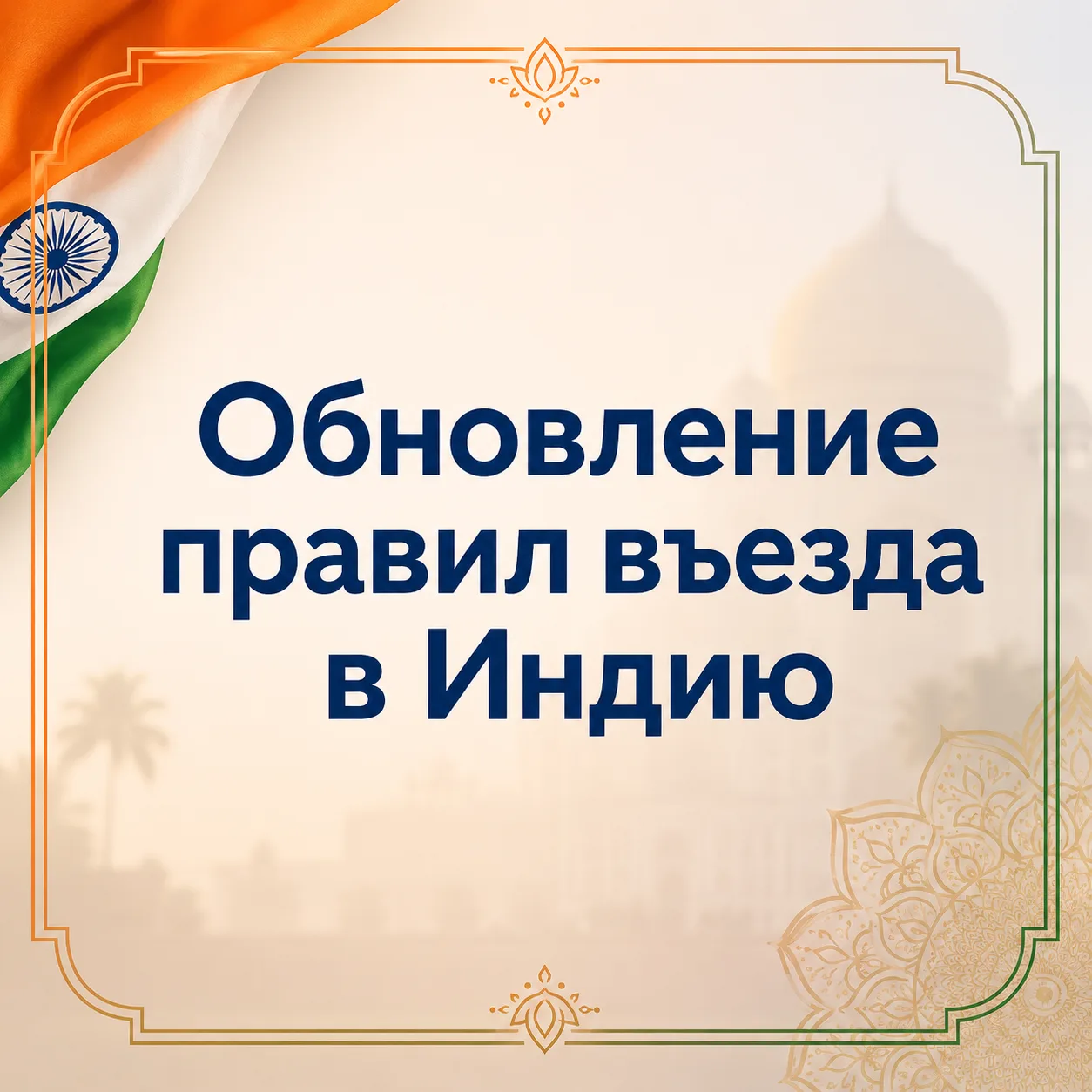 ‼️Обновление правил въезда в Индию