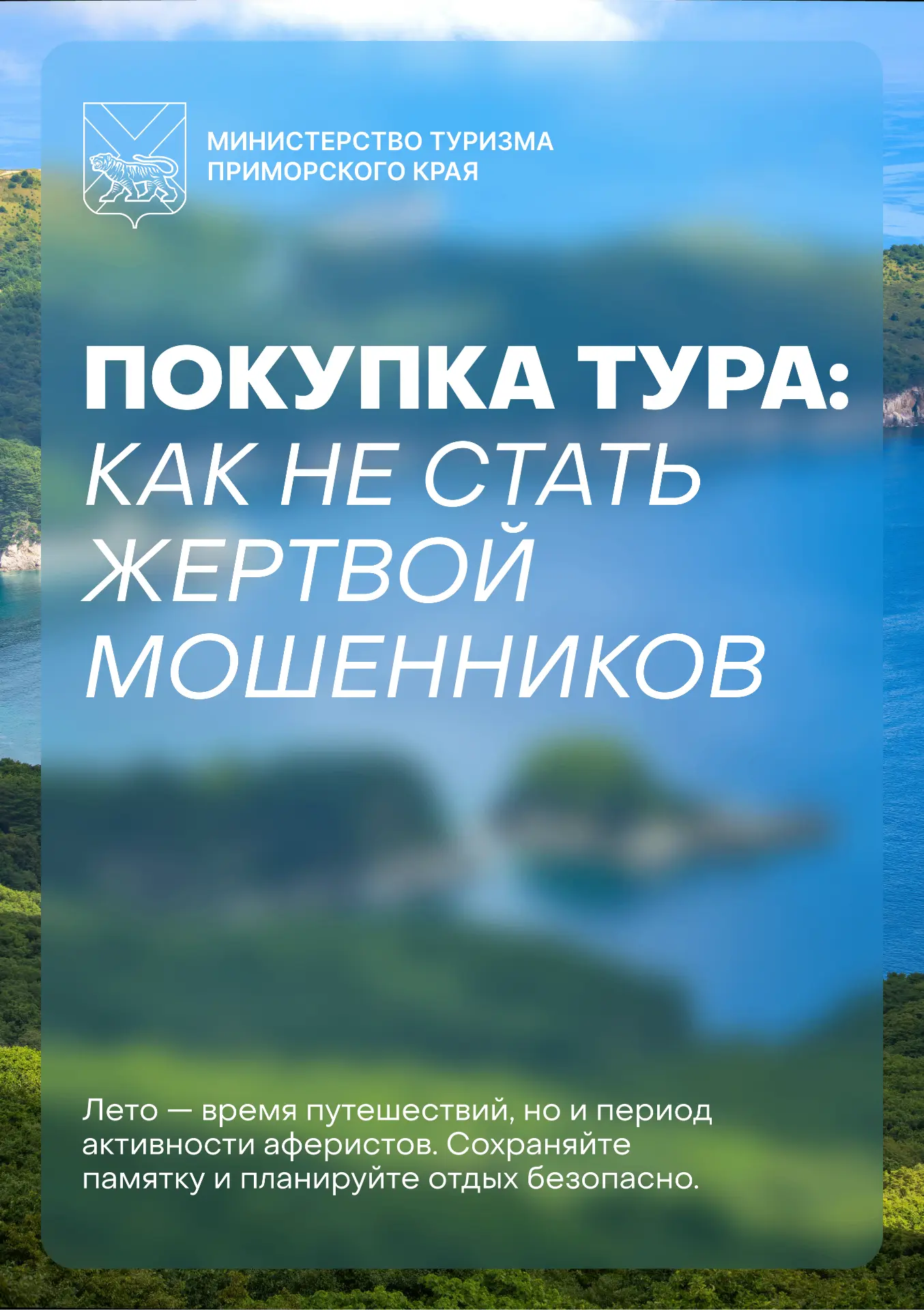 ❗ Лето — время отпусков, а значит и повышенной активности мошенников

Чтобы долгожданный отдых не об