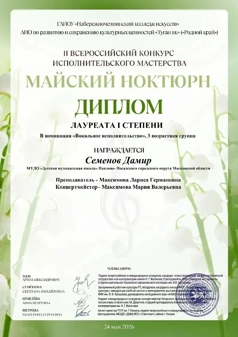⭐️Поздравляем 

Семенова Дамира
Лауреата 1 степени

II Всероссийского конкурса исполнительского маст