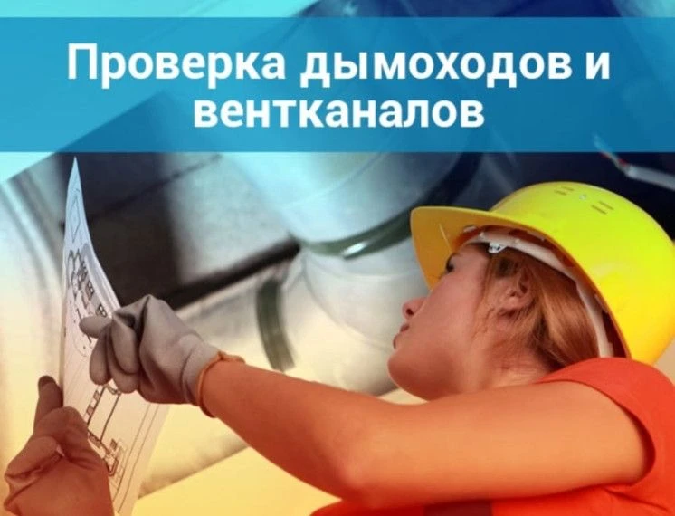 Проверка дымоходов и вентиляции: безопасность, которую нельзя игнорировать
