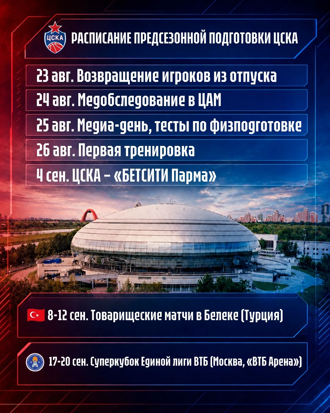 🗓️🔴🔵 РАСПИСАНИЕ ПРЕДСЕЗОННОЙ ПОДГОТОВКИ ЦСКА!

Как и все последние годы, наша команда не тратит с