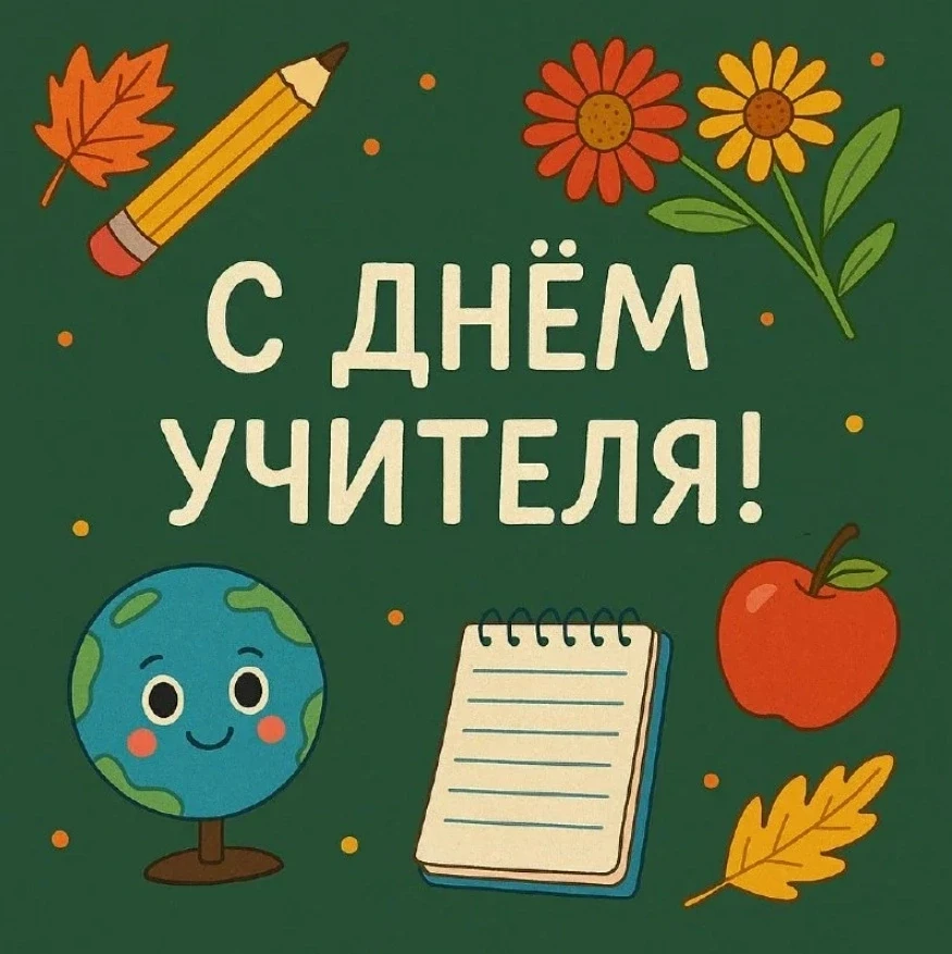 Дорогой учитель!