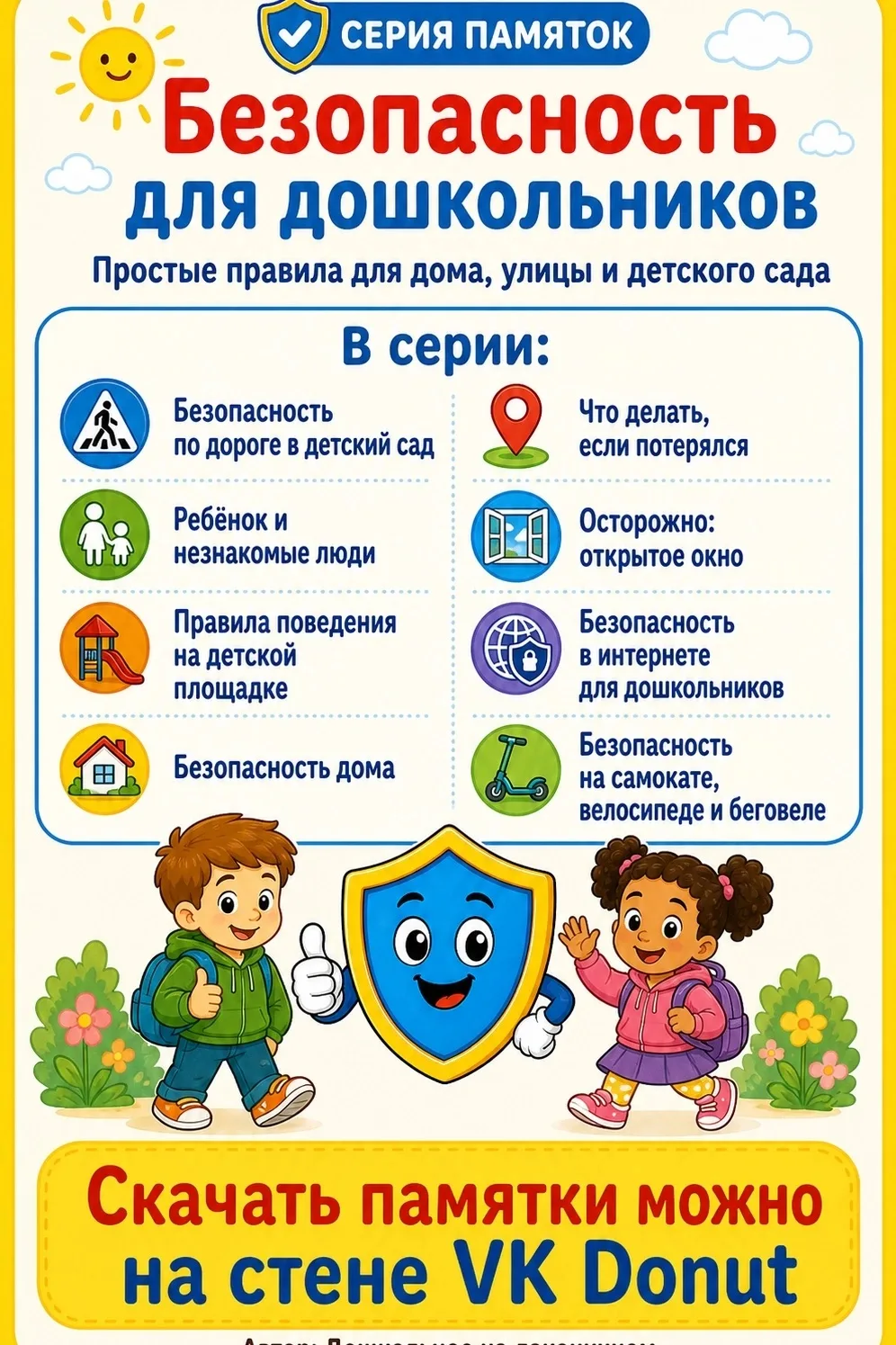 🛡 Безопасность дошкольника: важные правила в понятной форме