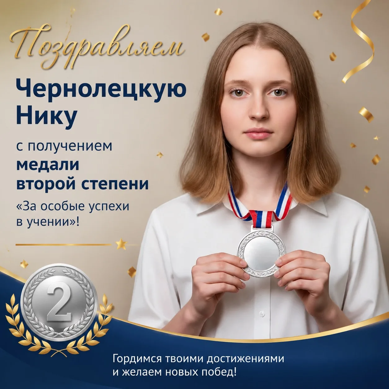 Поздравляем Чернолецкую Нику с получением медали второй степени «За особые успехи в учении»!

👏 Это