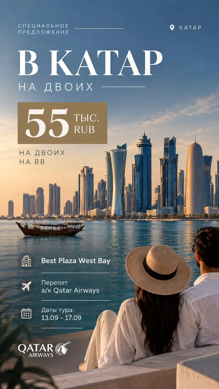 🇶🇦 *Спец. предложение в Катар на двоих!*