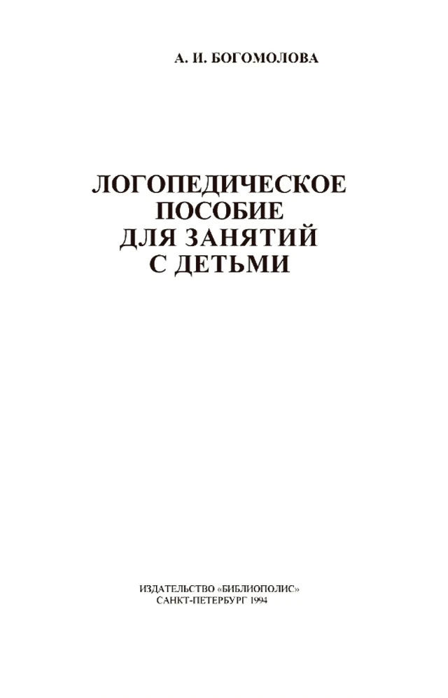 Логопедическое пособие для занятий с детьми 📚