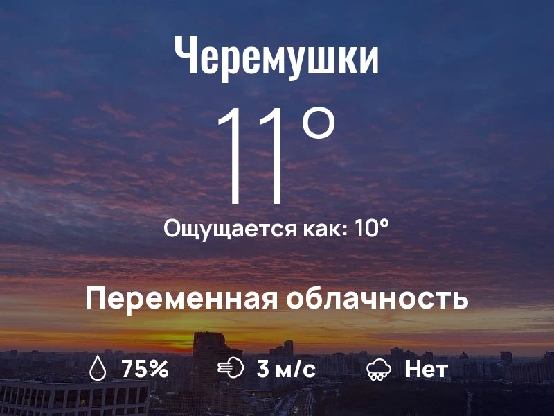 Что с погодой в Черёмушках?