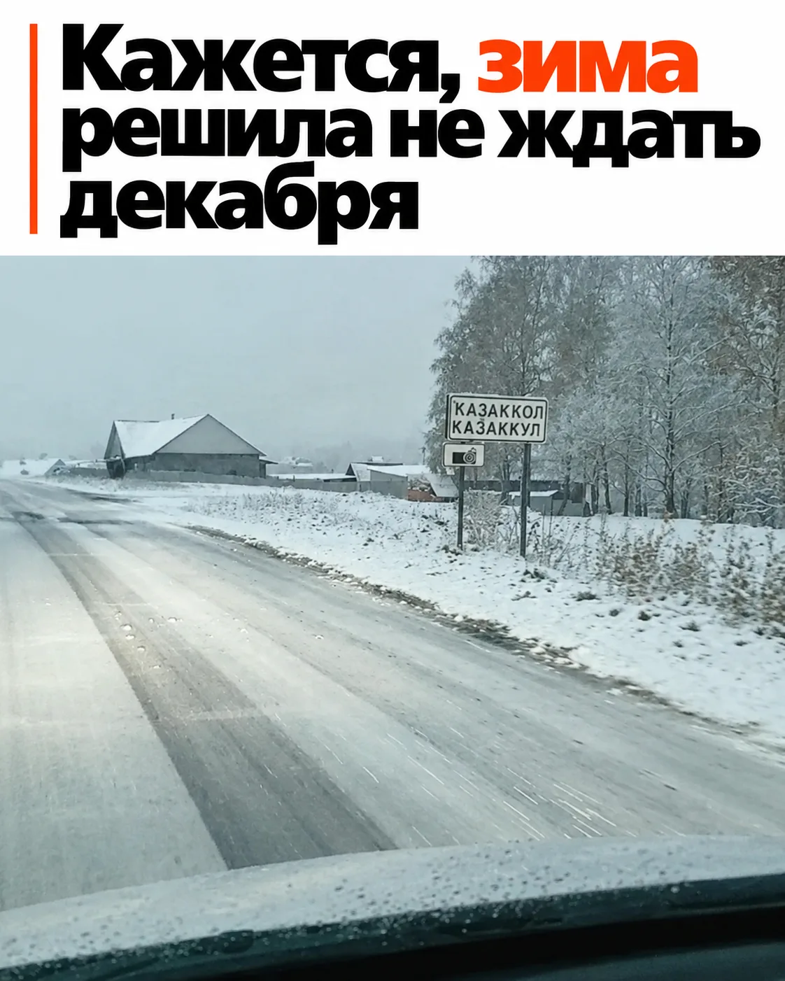 ❄️ В Казаккулово уже настоящий зимний вайб — Учалинский район припорошило снегом.