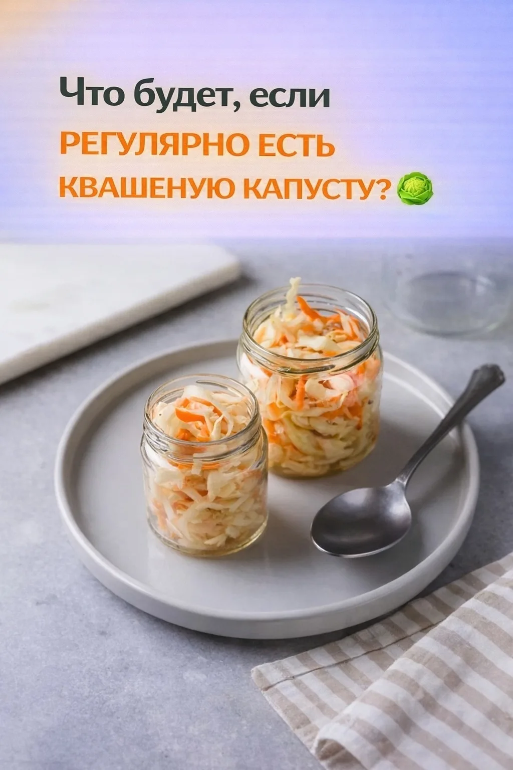 🔗 Что будет, если регулярно есть квашеную капусту? 🥬

Квашеная капуста — продукт естественного бро