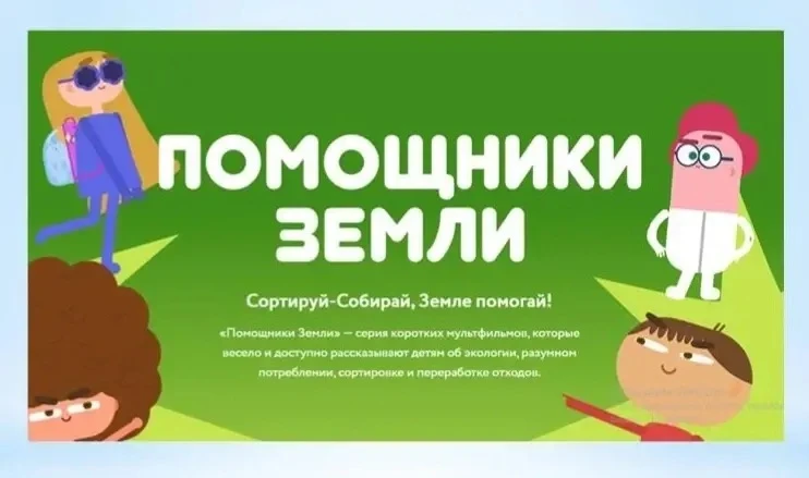 Мультфильмы Всероссийского образовательного онлайн-проекта «Помощники Земли»