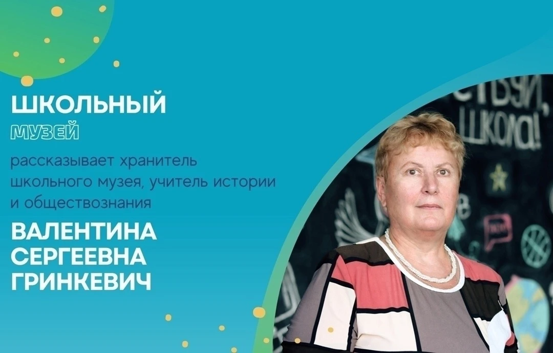 ♟ История шахмат

📖 Учитель истории и хранитель школьного музея Валентина Сергеевна Гринкевич пригл