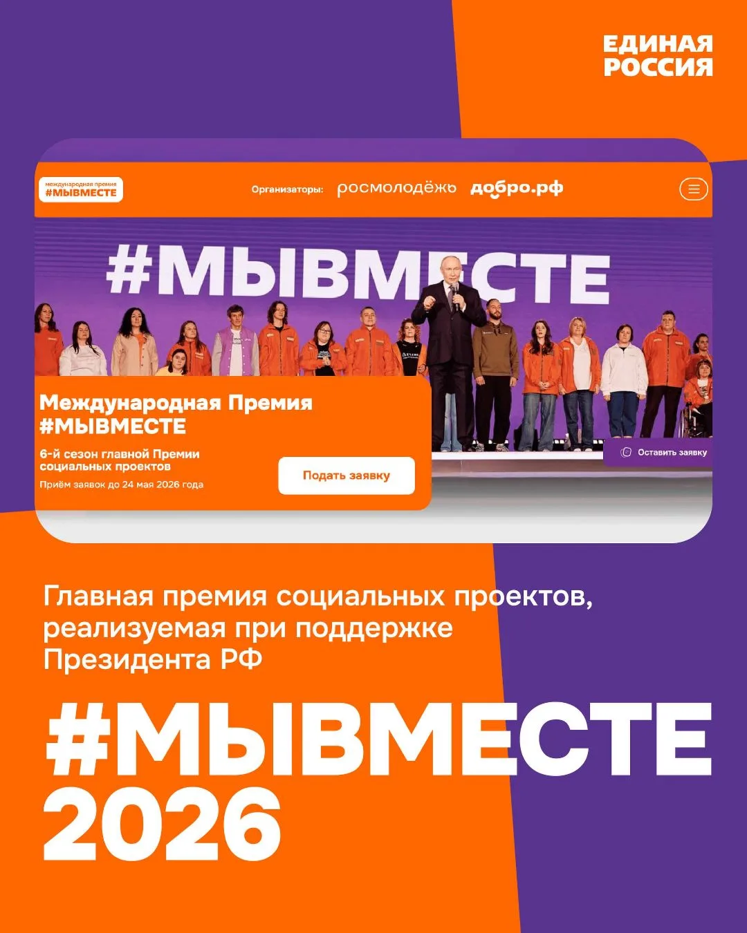 Продолжается прием заявок на Международную Премию #МЫВМЕСТЕ-2026 года.