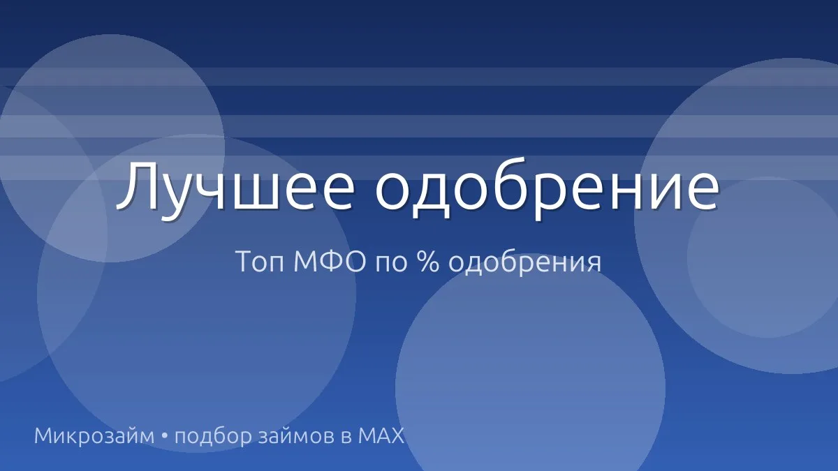 🚀 Топ МФО, где реально одобряют