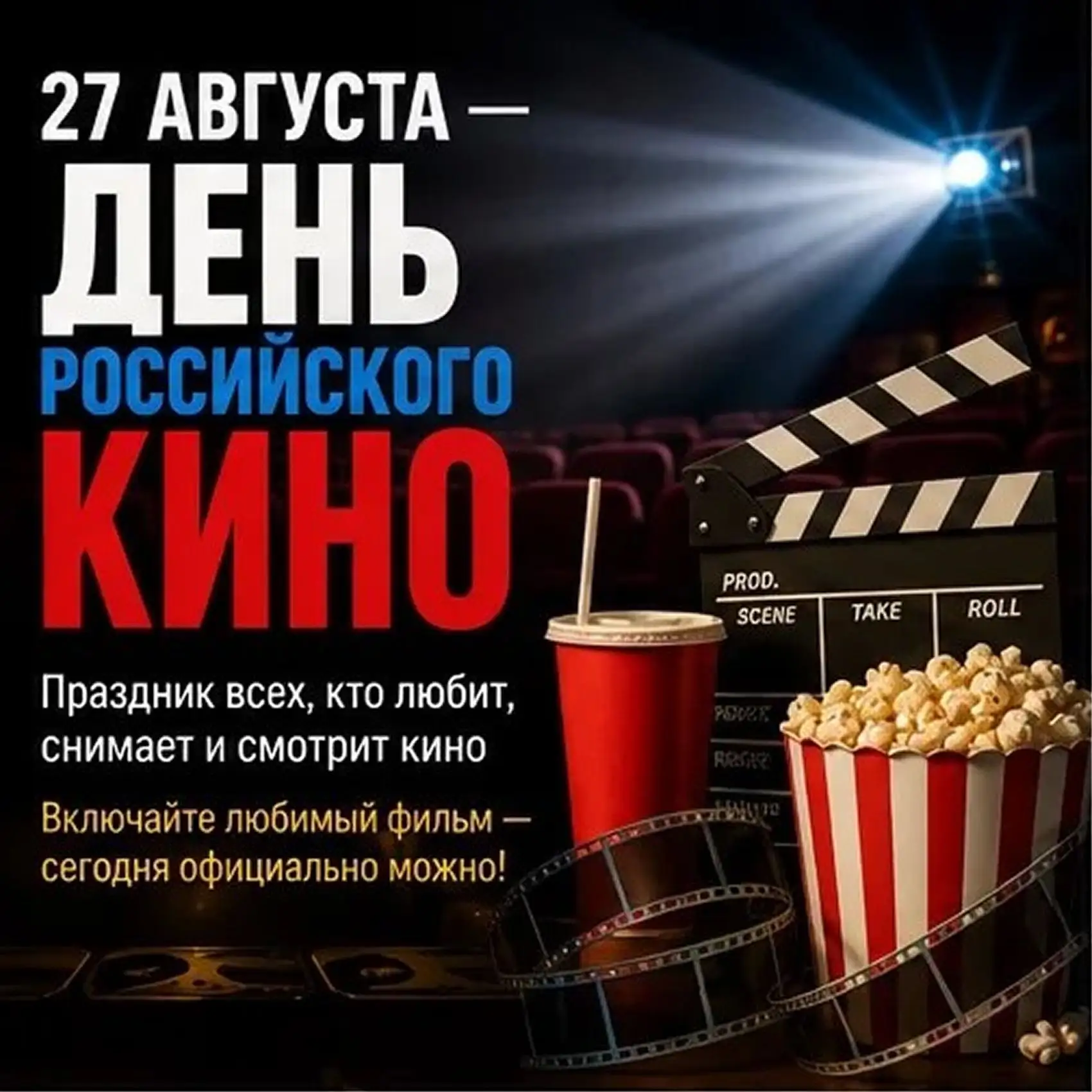 🎬 27 АВГУСТА — ДЕНЬ РОССИЙСКОГО КИНО!