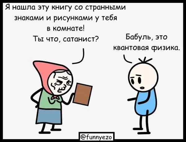 Занимаясь квантовой физикой, соблюдайте технику безопасности, чтобы не полысеть ввести бабушек в иск