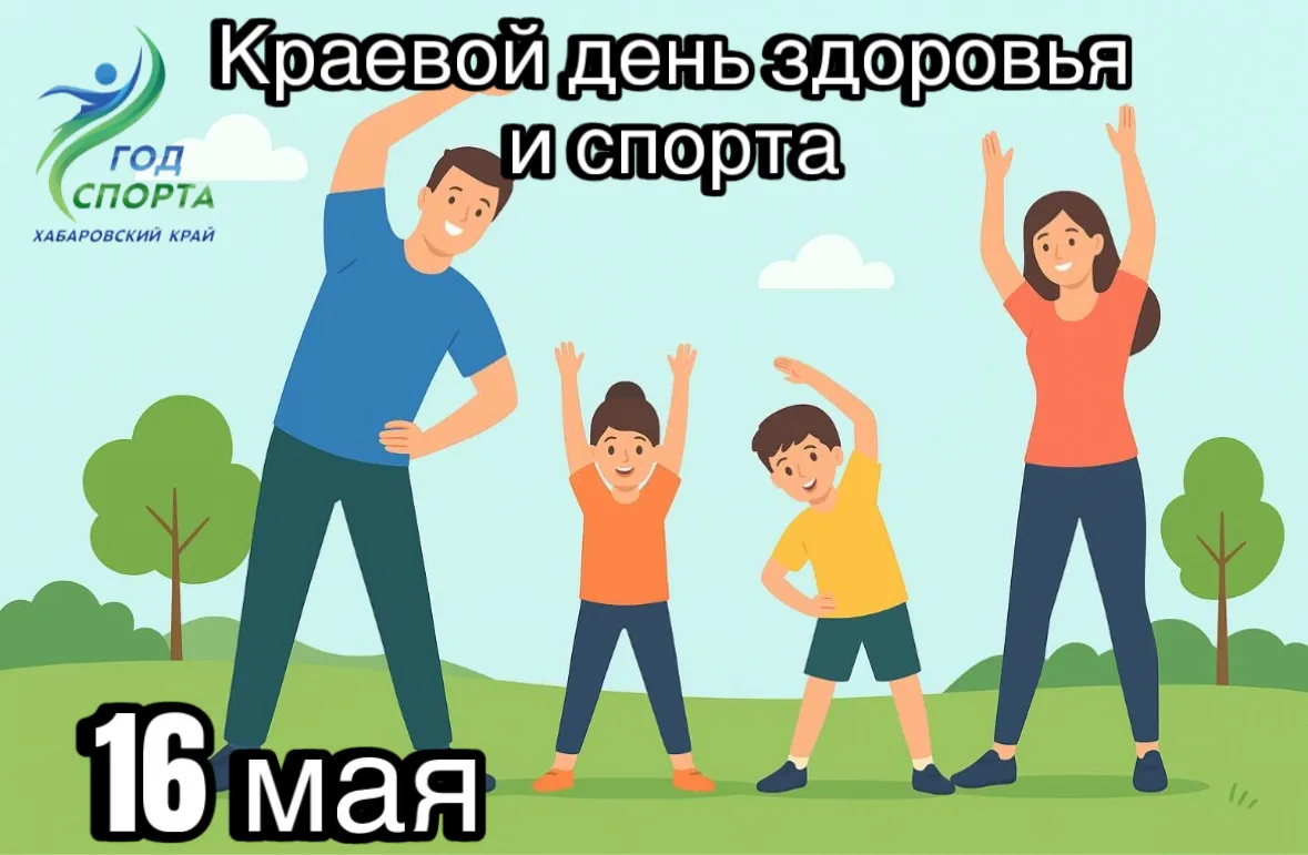 📅 Приглашаем всех на краевой День здоровья и спорта!