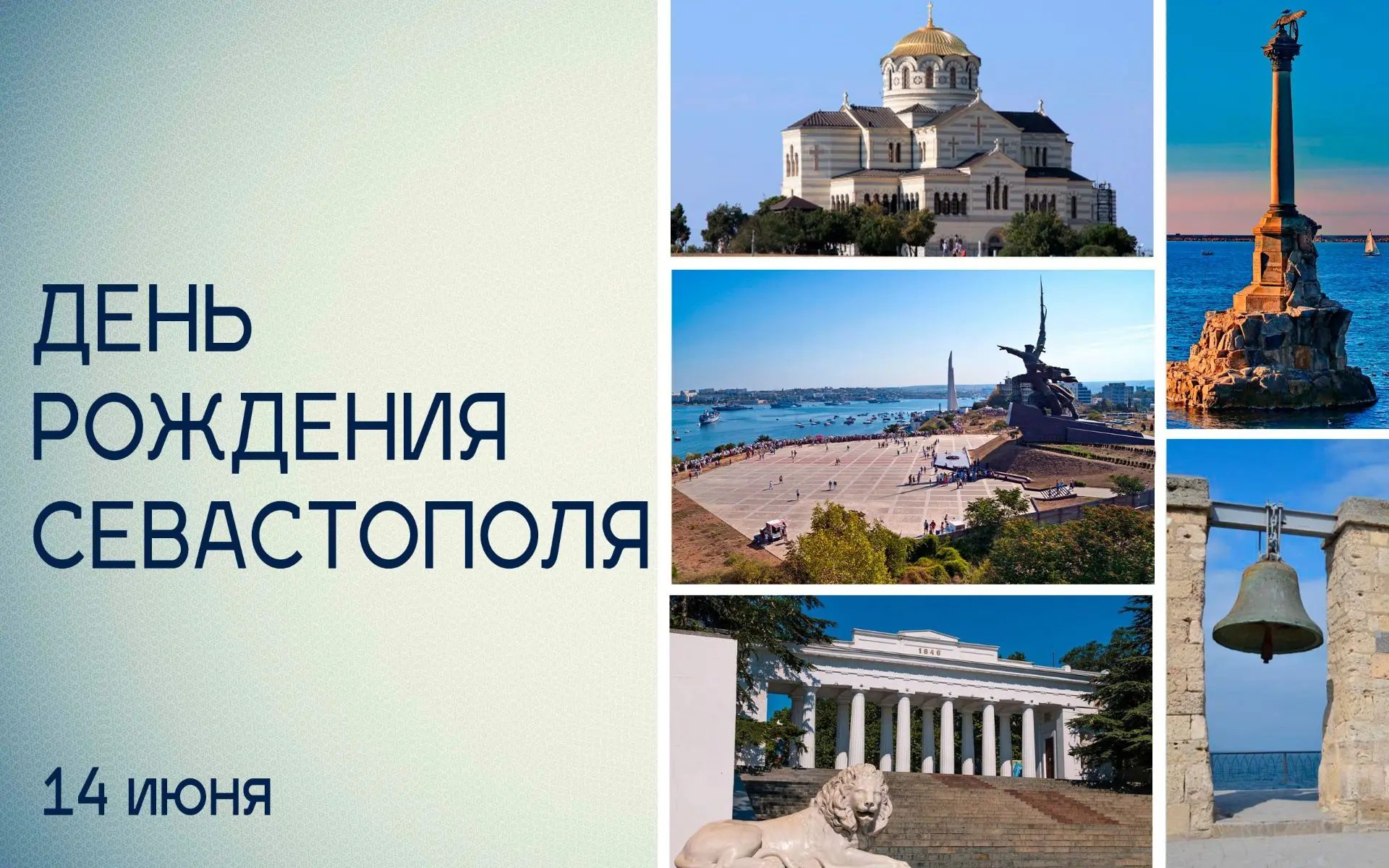 Бессмертное имя «Севастополь» знает весь мир — от Гренландии до мыса Горн и от Аляски до Сиднея. И э