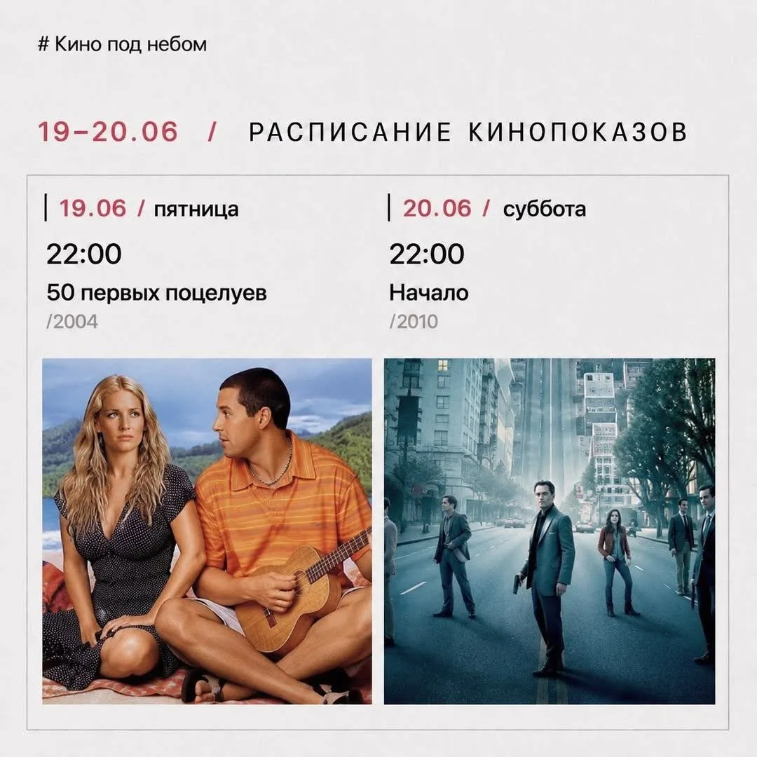 🍿 Окей, ловите расписание кино под открытым небом: 

🎞 Пятница, 19 июня, 22:00 — «50 первых поцелу