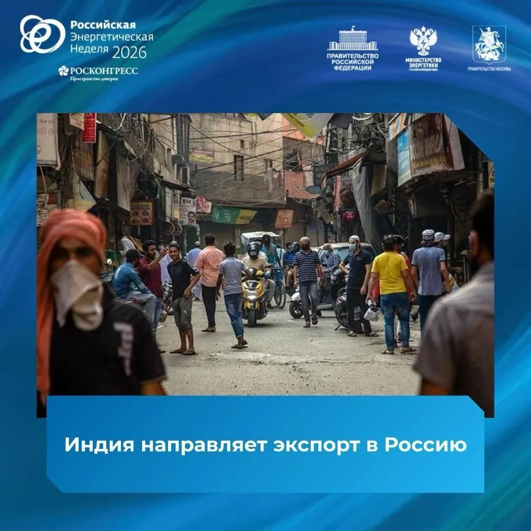 Индия направляет экспорт в Россию
