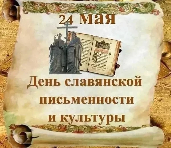24 мая-День славянской письменности и культуры.