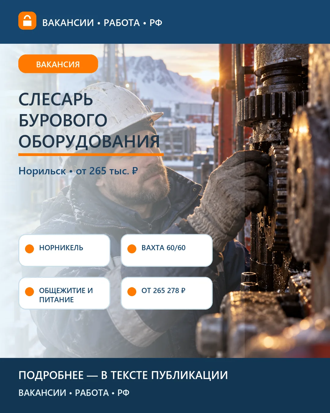 🔧 Вакансия: Норильск: слесарь на буровые установки, вахта 60/60