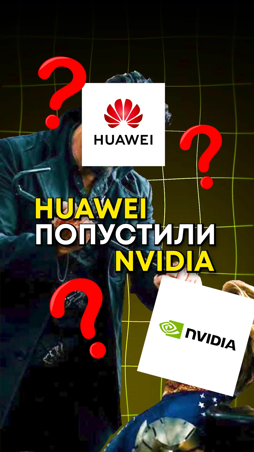 Что лучше, HUAWEI или NVIDIA?

Казалось бы ответ очевиден. Почему же тогда китайцы осадили nvidia? П