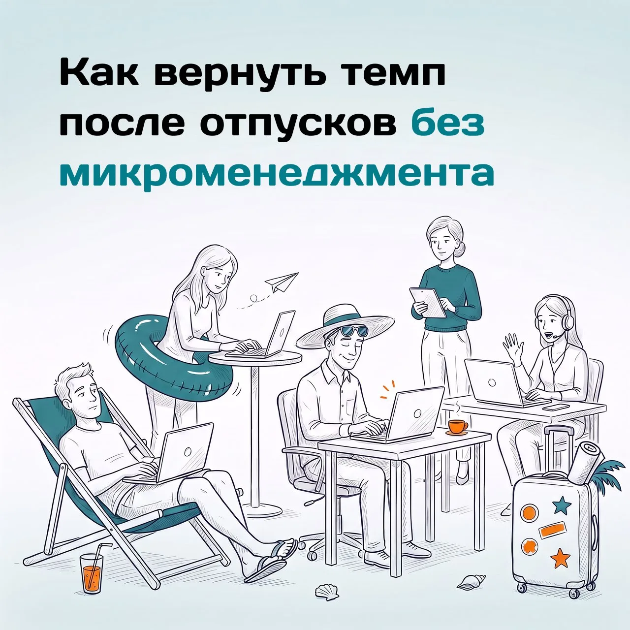 Как вернуть команду к общему темпу после отпусков — без микроменеджмента