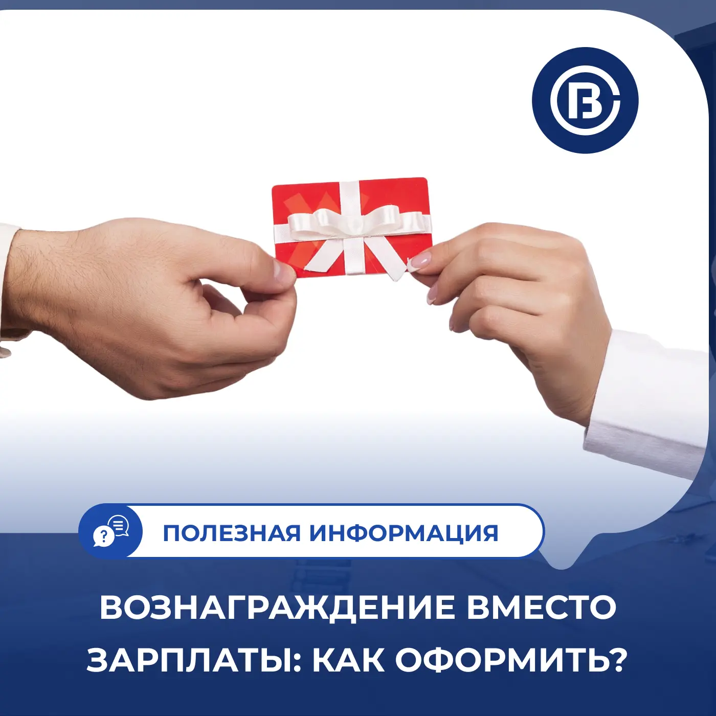 💵 Вознаграждение вместо зарплаты: как оформить и сэкономить?