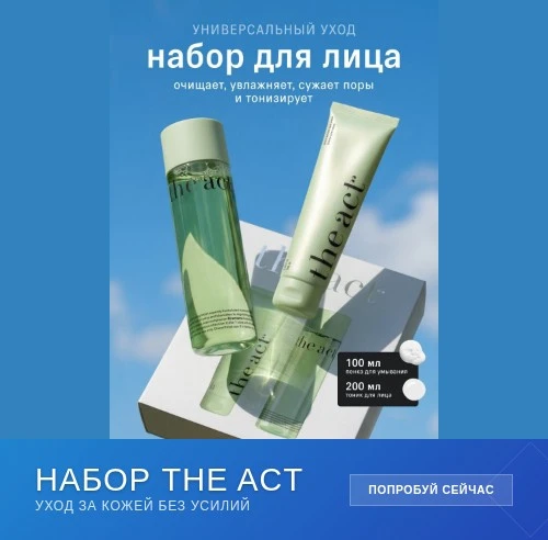 ✨ Набор для очищения лица The Act ✨

Пенка и тоник, которые просто что-то НЕЗАКОННОЕ! Кожа после них