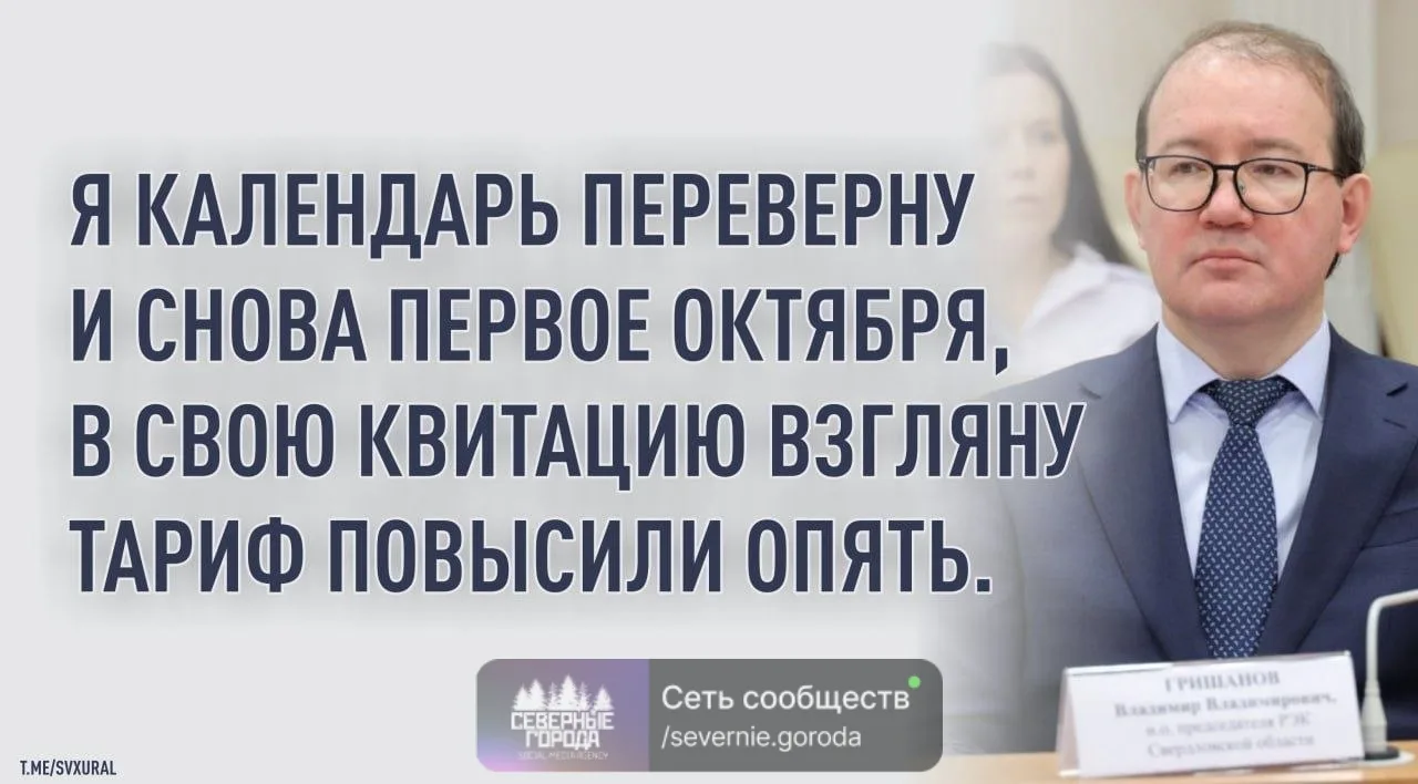 🔴 Плата за ЖКХ с сегодняшнего дня выросла в Свердловской области.
