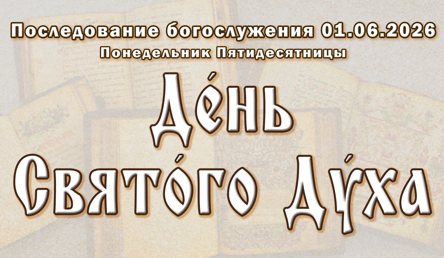 01.06.26 н.ст. / 19.05.26 ст.ст. Понеде́льник Пятидеся́тницы. День Свято́го Ду́ха.