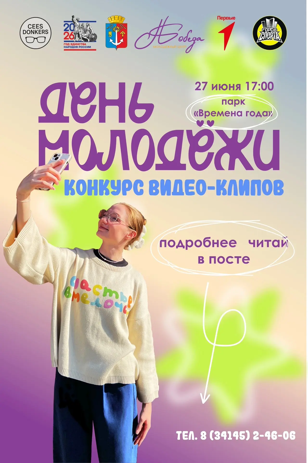 НАПОМИНАЕМ ПРОООО… 
 
Конкурс клипов ко Дню молодёжи! ⚡️ 
 
Снимай, твори, побеждай! Покажи всем, чт