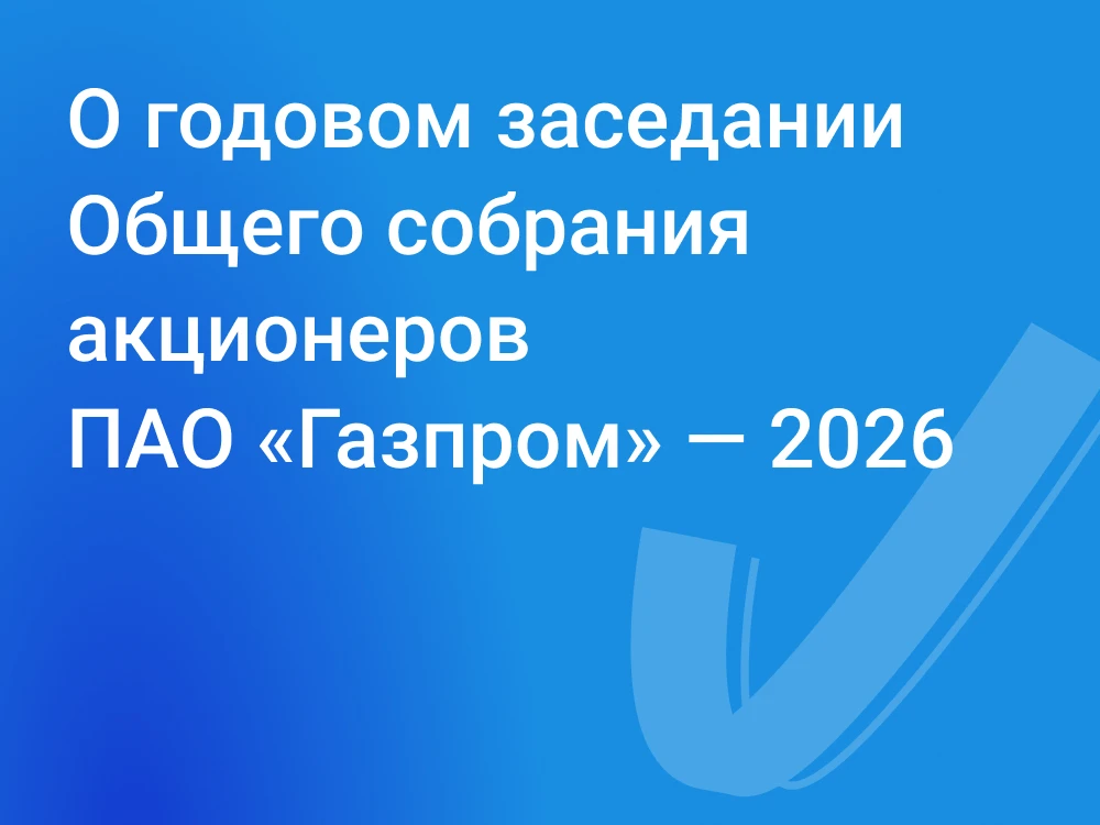Приняты решения по вопросам повестки дня годового заседания Общего собрания акционеров ...
