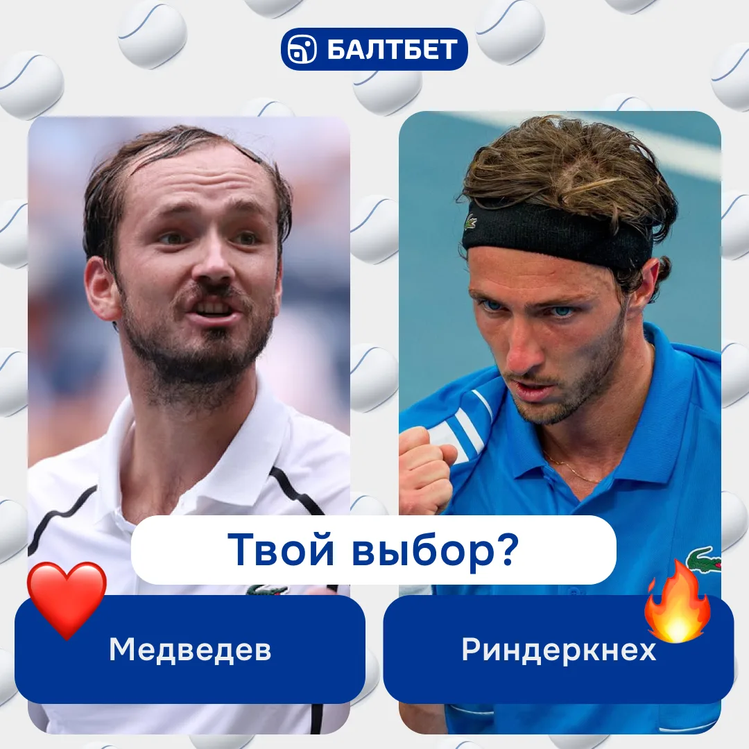 ⚖️ 🎾 ТВОЙ ВЫБОР: Медведев или Риндеркнех?