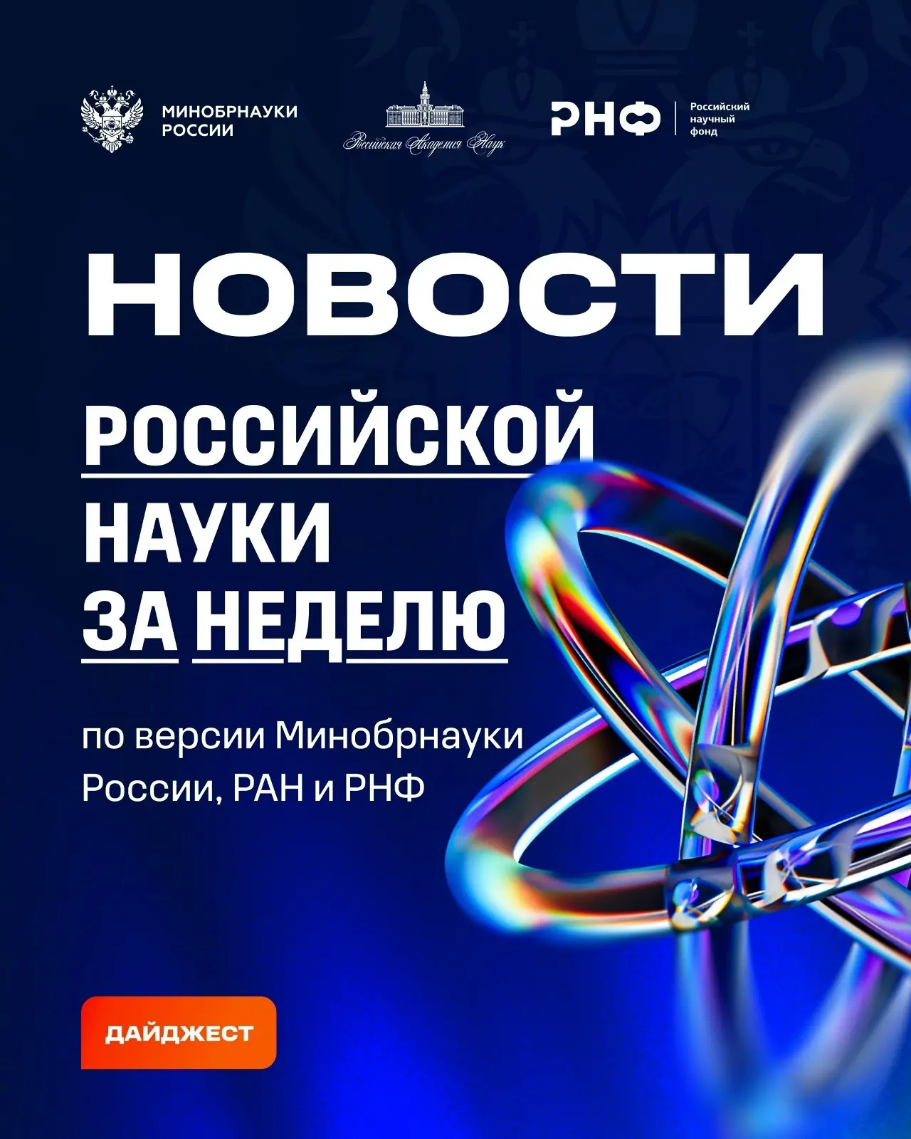 О самых интересных открытиях российских ученых за неделю по версии Минобрнауки России, РАН и РНФ — с