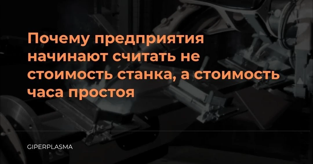 Почему предприятия считают не стоимость станка, а стоимость часа простоя? 💰⏱️Раньше см...