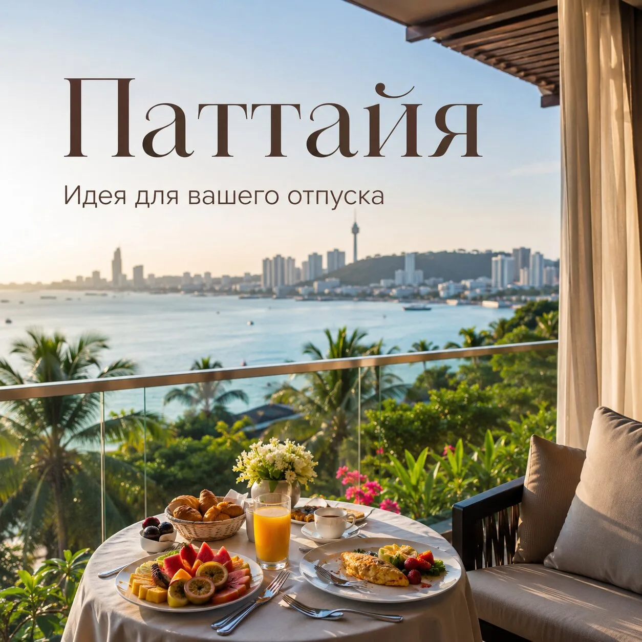 ✨ Туры в Таиланд · Паттайя